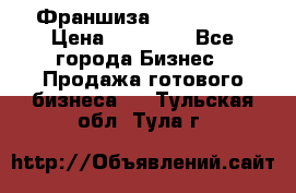 Франшиза Insta Face › Цена ­ 37 990 - Все города Бизнес » Продажа готового бизнеса   . Тульская обл.,Тула г.